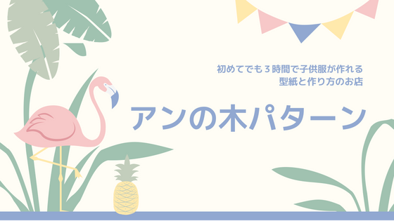 型紙 パターンショップ アンの木｜男の子・女の子・小物・フロッキー